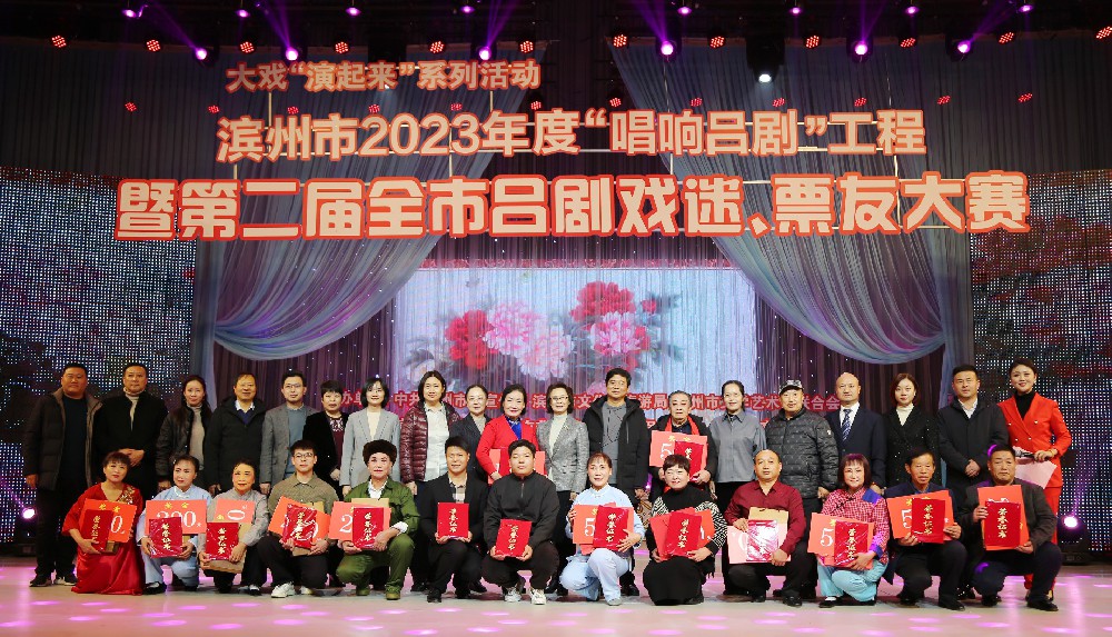 滨州市2023年度“唱响吕剧”工程暨第二届全市吕剧戏迷、票友大赛成功举办