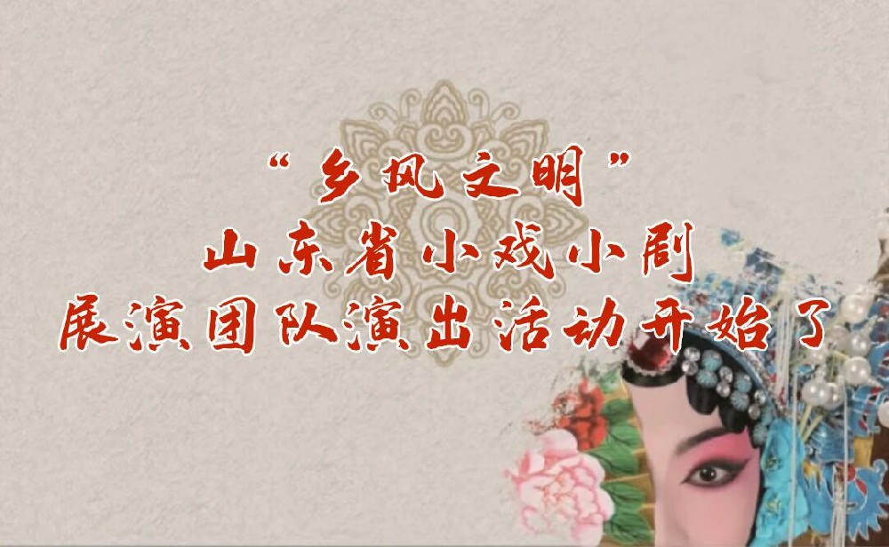 预告来了！｜乡风文明·山东省小戏小剧展演——这些精彩不要错过