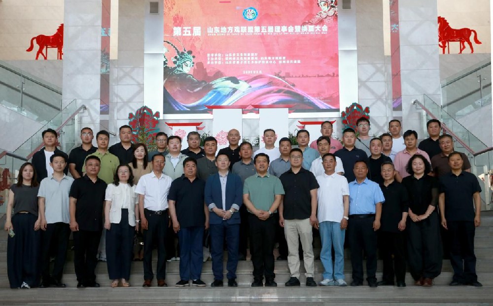 山东地方戏联盟第五届理事会暨换届大会在滨州举行