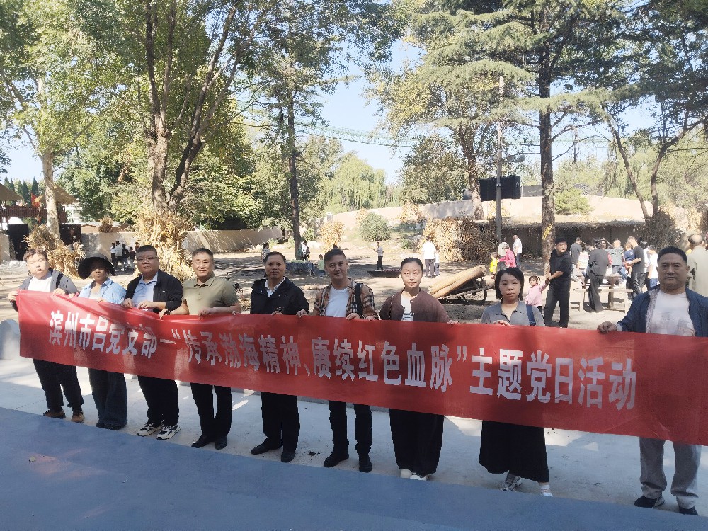 滨州市吕剧演艺有限公司党支部组织开展“传承渤海精神、赓续红色血脉”主题党日活动